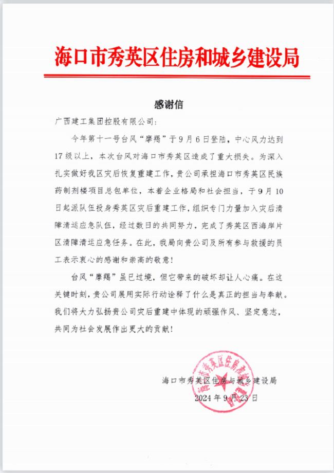 1730707102134233.jpg 秀英区住房与城乡建设局感谢信(修图).jpg