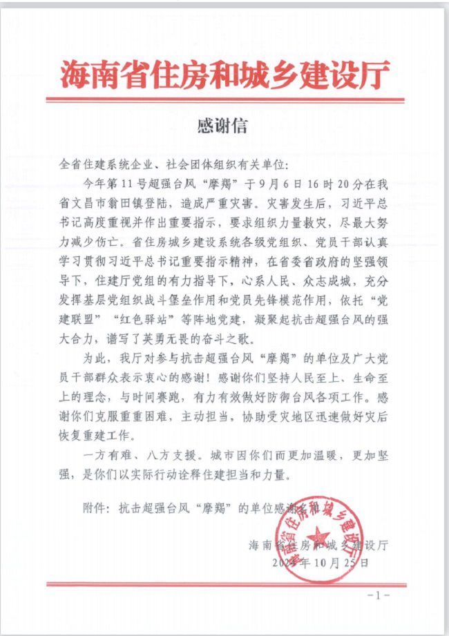 1730707110103198.jpg 住建厅感谢信(修图).jpg