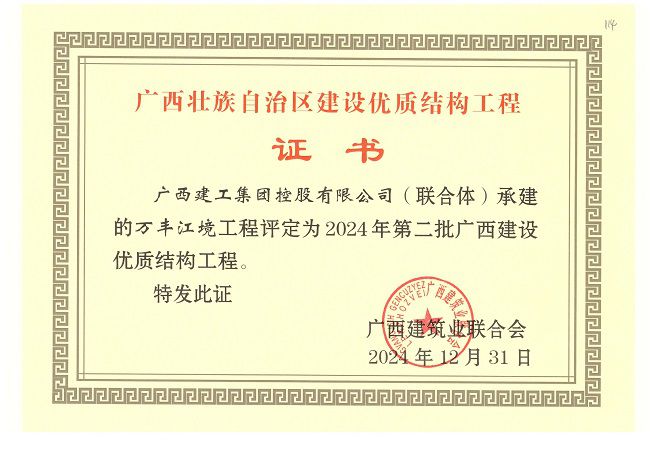 1737537385900827.jpg 2024年第二批广西优质结构奖(桂中分万丰江境) 修.jpg