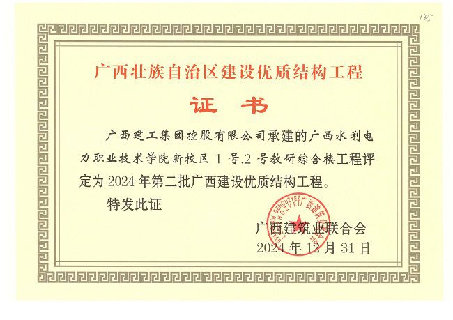 1737537391506742.jpg 2024年第二批广西优质结构奖(直管部广西水利电力职业技术学院新校区1号.2号教研综合楼) 修.jpg