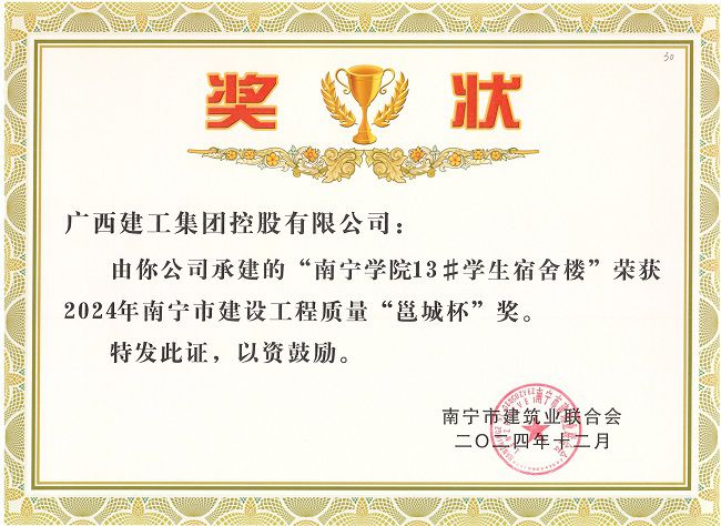 1737537405541167.jpg 南宁市2024年建设工程质量“邕城杯”奖(三分南宁学院13#学生宿舍楼) 修.jpg