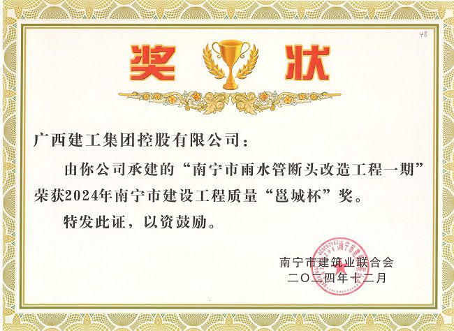 1737537425560962.jpg 南宁市2024年建设工程质量“邕城杯”奖(五分南宁市雨水管断头改造工程一期) 修.jpg