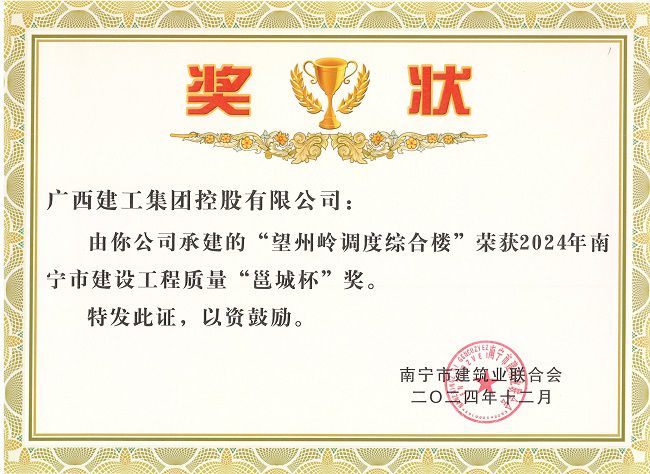 1737537437568664.jpg 南宁市2024年建设工程质量“邕城杯”奖(一分望州岭调度综合楼) 修.jpg