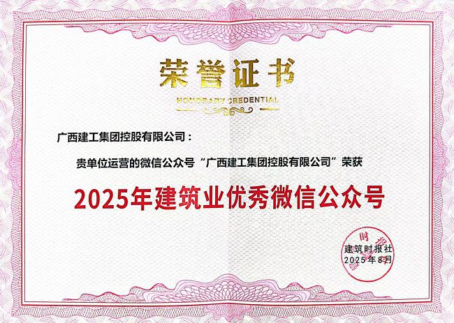 2025年建筑业优秀微信公众号 荣誉证书  修.jpg